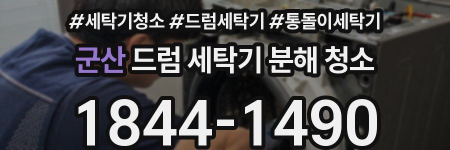 군산 드럼 세탁기 분해 청소