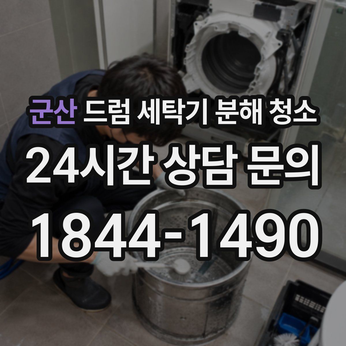 군산 드럼 세탁기 분해 청소