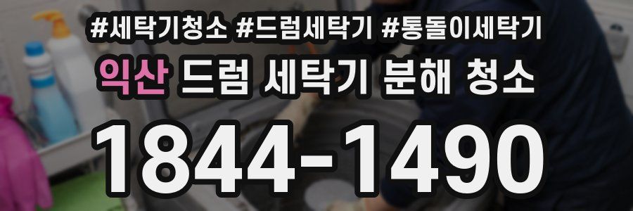 익산 드럼 세탁기 분해 청소