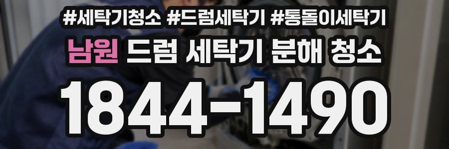 남원 드럼 세탁기 분해 청소