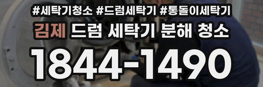 김제 드럼 세탁기 분해 청소