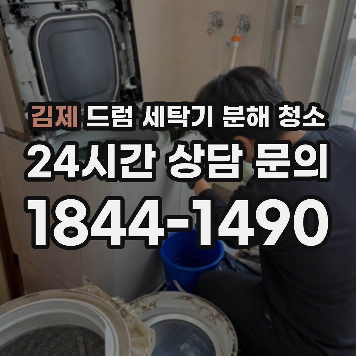 김제 드럼 세탁기 분해 청소