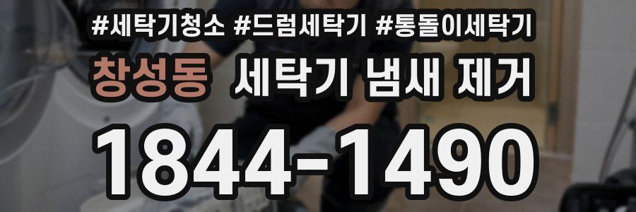 창성동 세탁기 냄새 제거