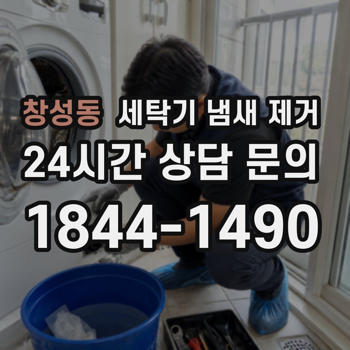 창성동 세탁기 냄새 제거
