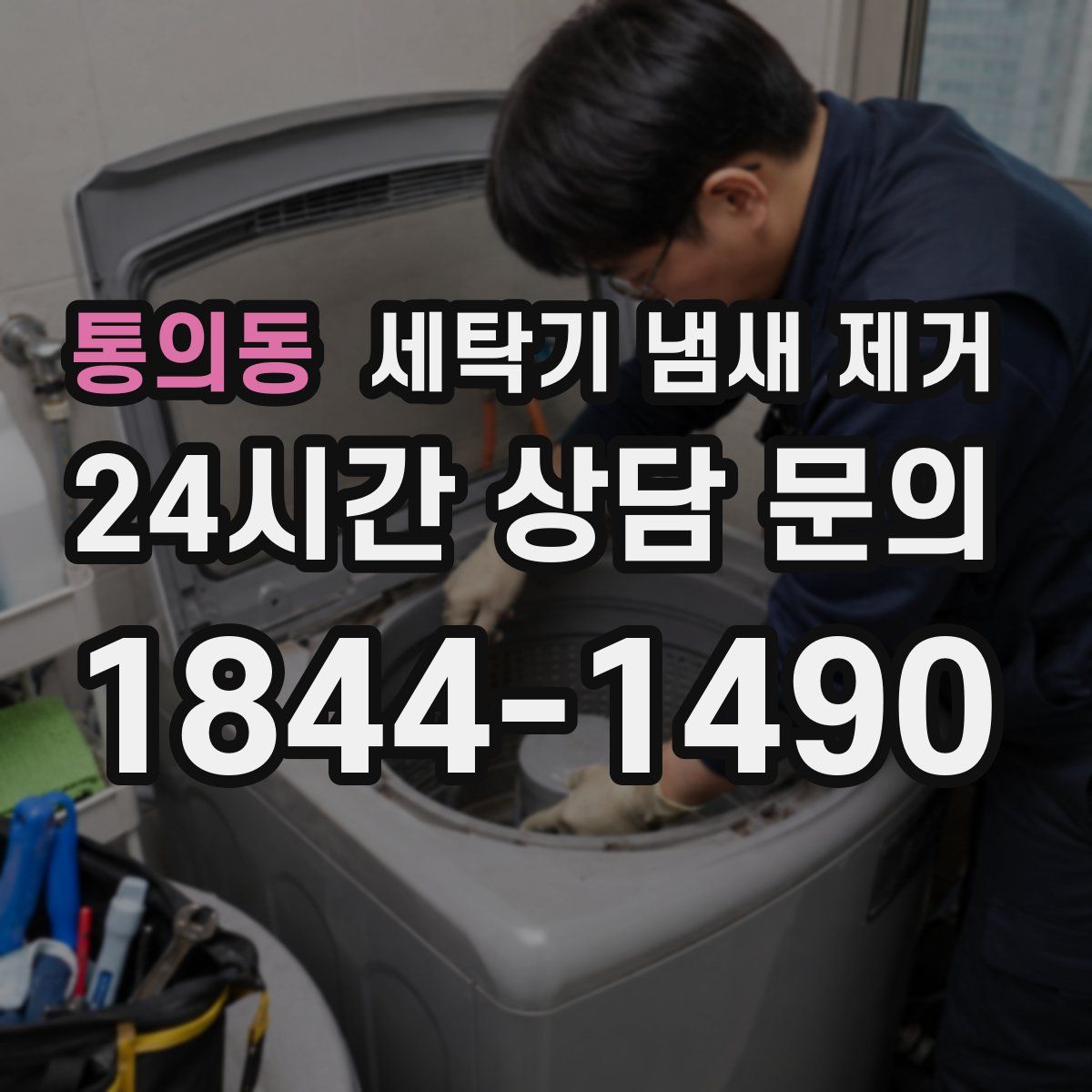 통의동 세탁기 냄새 제거
