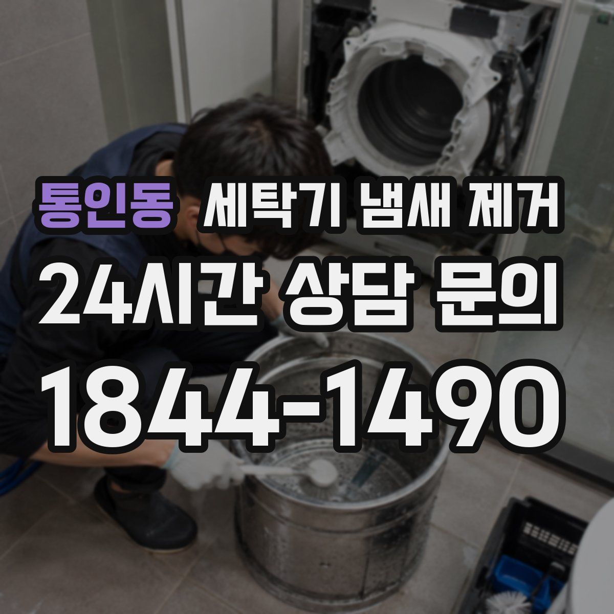 통인동 세탁기 냄새 제거