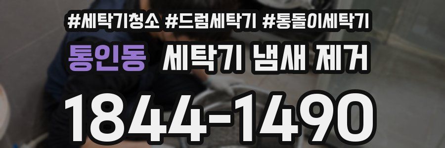 통인동 세탁기 냄새 제거