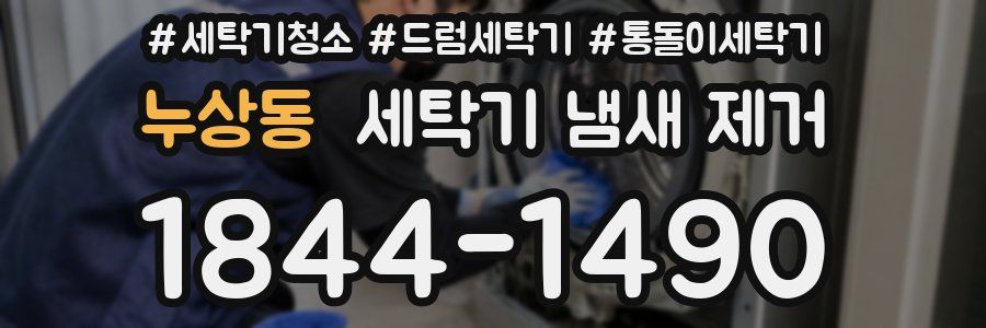 누상동 세탁기 냄새 제거