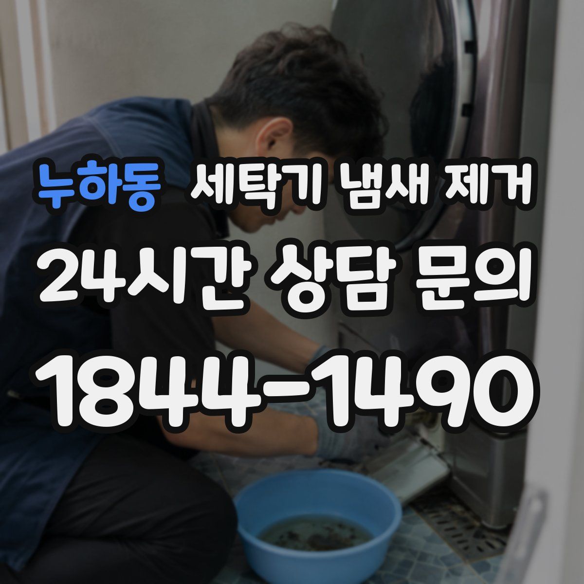 누하동 세탁기 냄새 제거