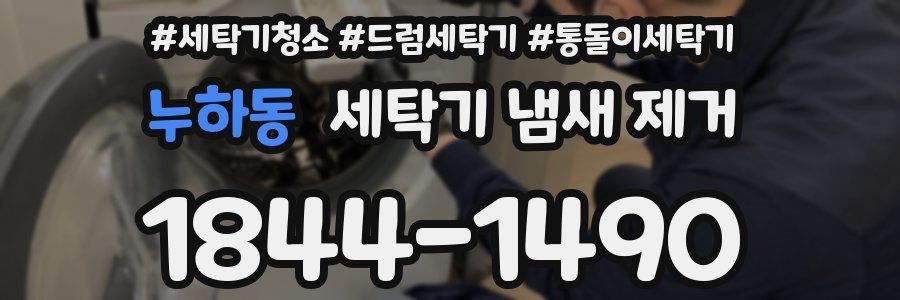 누하동 세탁기 냄새 제거