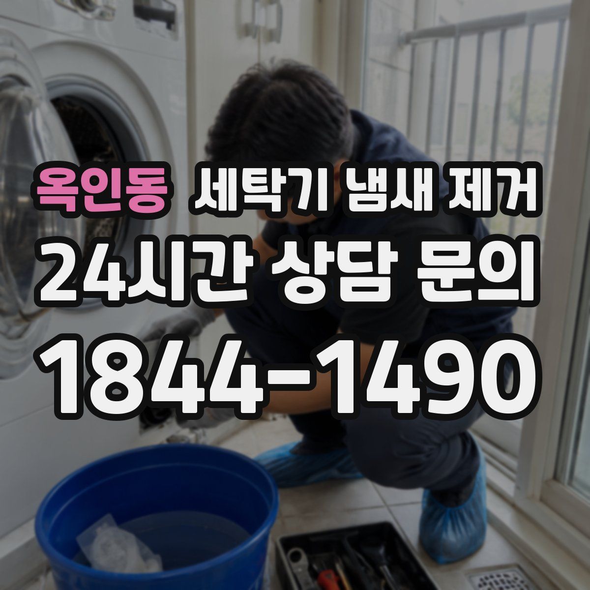 옥인동 세탁기 냄새 제거