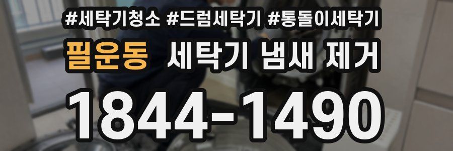 필운동 세탁기 냄새 제거