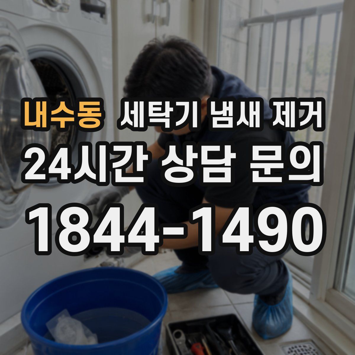 내수동 세탁기 냄새 제거