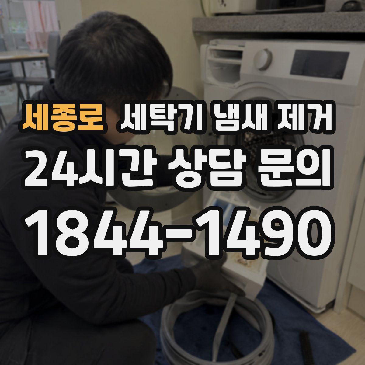 세종로 세탁기 냄새 제거