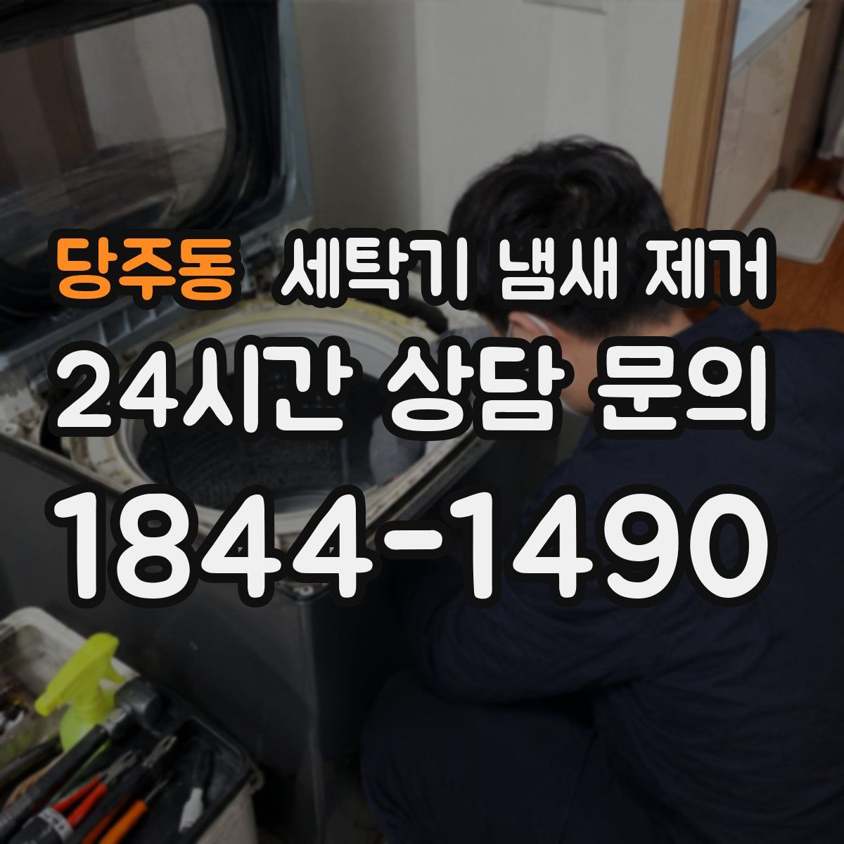 당주동 세탁기 냄새 제거