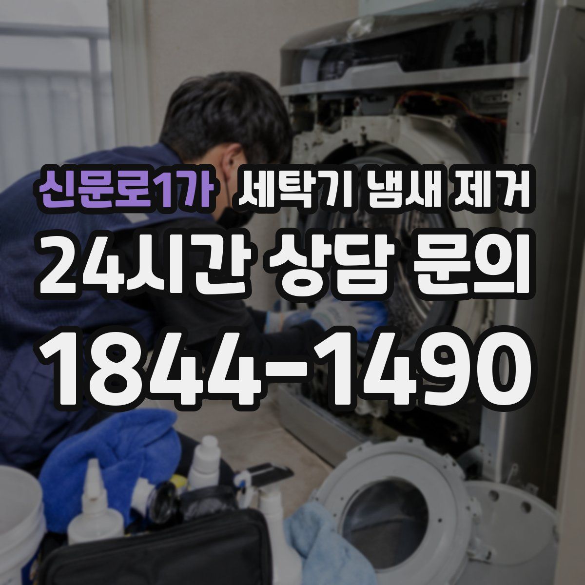 신문로1가 세탁기 냄새 제거