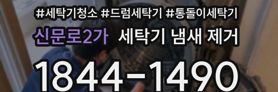 신문로2가 세탁기 냄새 제거