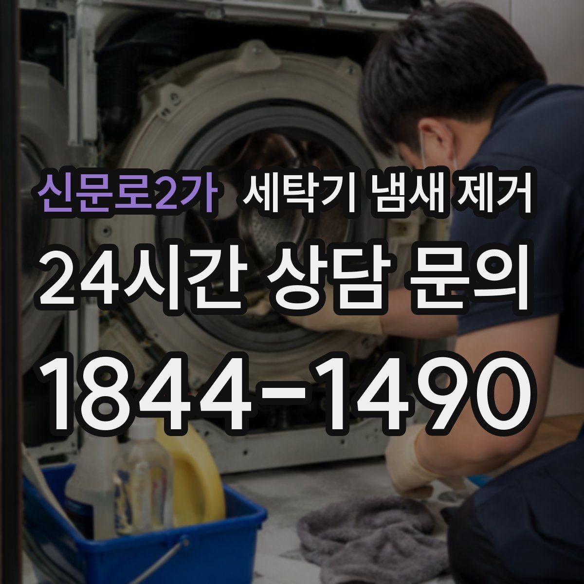 신문로2가 세탁기 냄새 제거