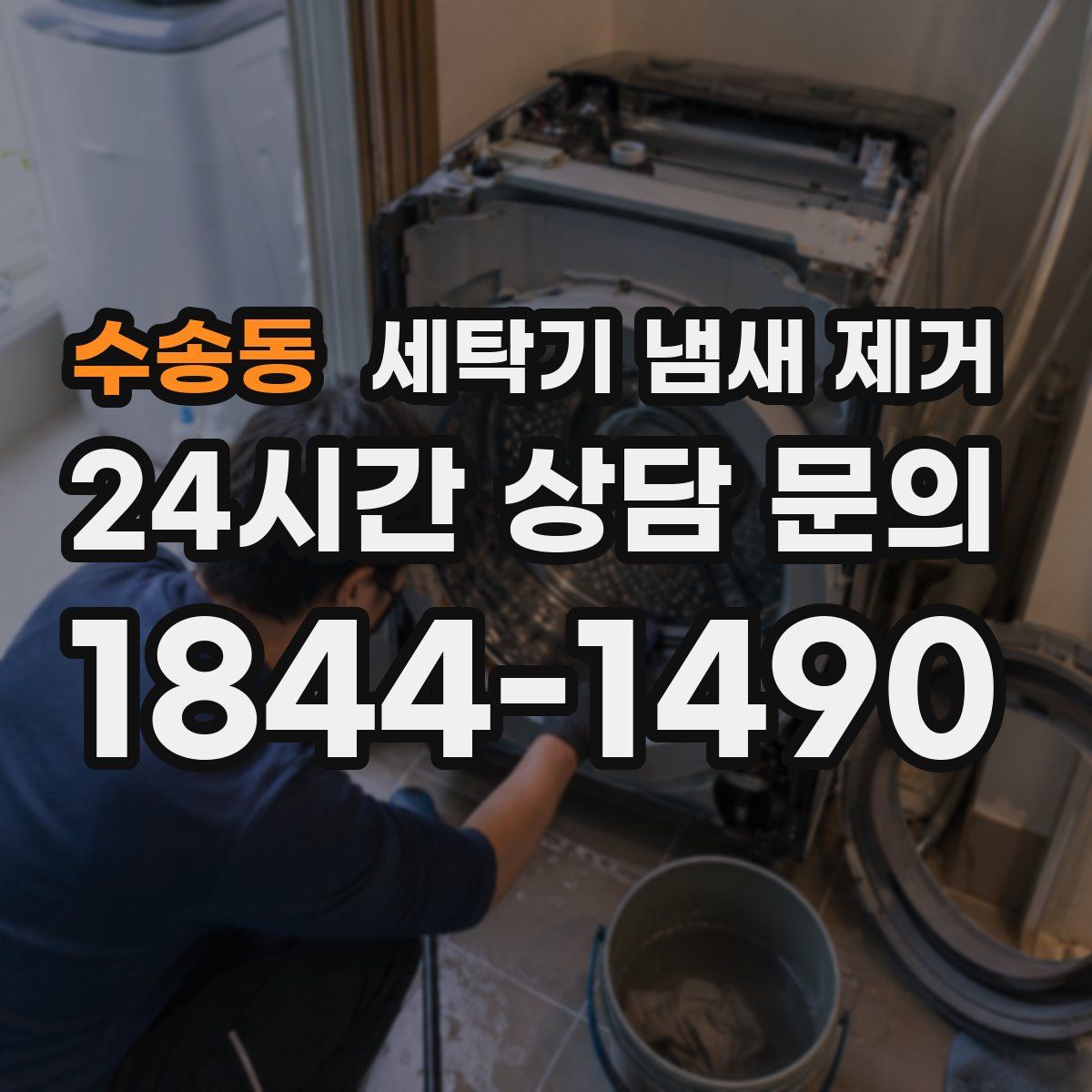 수송동 세탁기 냄새 제거