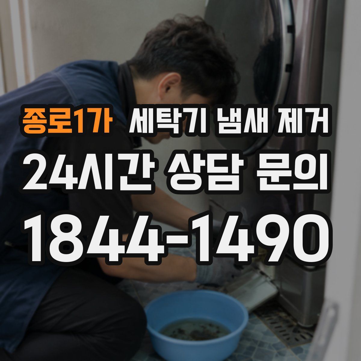 종로1가 세탁기 냄새 제거