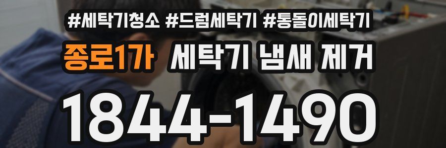 종로1가 세탁기 냄새 제거