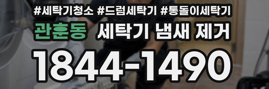관훈동 세탁기 냄새 제거