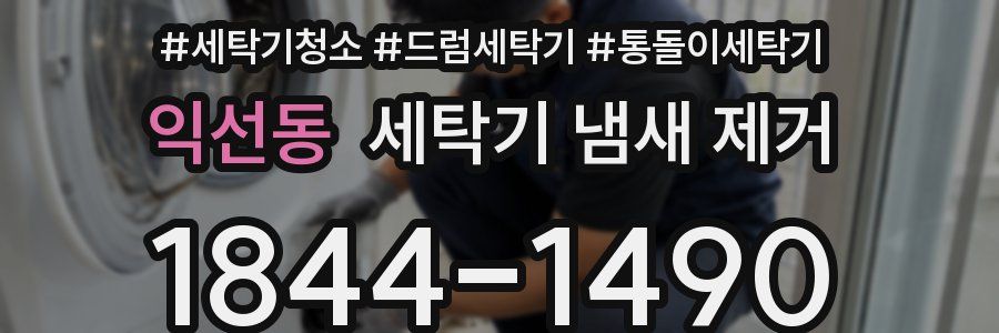 익선동 세탁기 냄새 제거