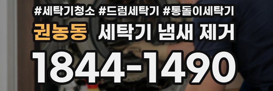 권농동 세탁기 냄새 제거