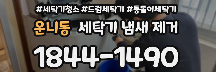 운니동 세탁기 냄새 제거