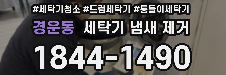 경운동 세탁기 냄새 제거