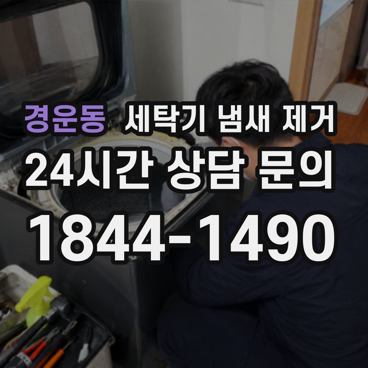 경운동 세탁기 냄새 제거