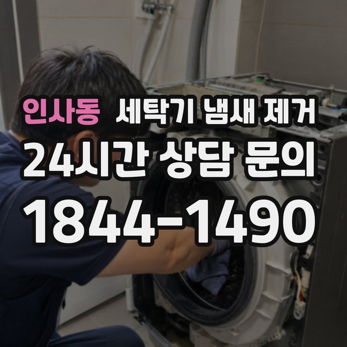 인사동 세탁기 냄새 제거