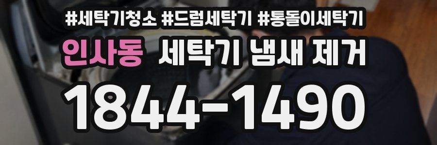 인사동 세탁기 냄새 제거