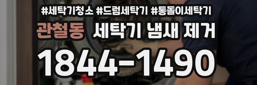 관철동 세탁기 냄새 제거