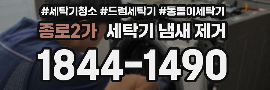 종로2가 세탁기 냄새 제거
