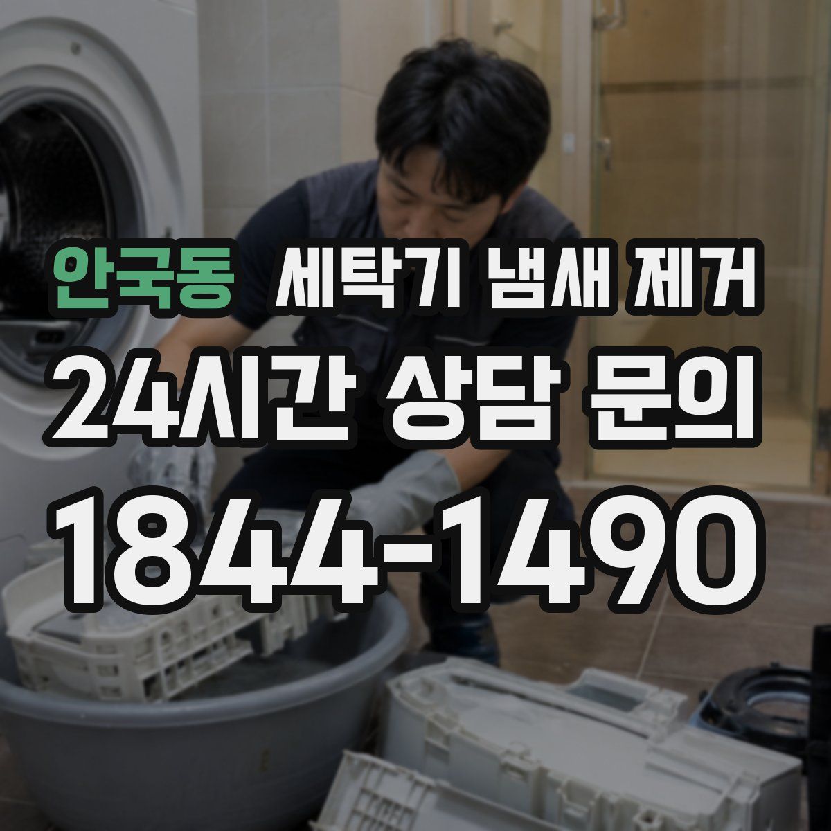 안국동 세탁기 냄새 제거