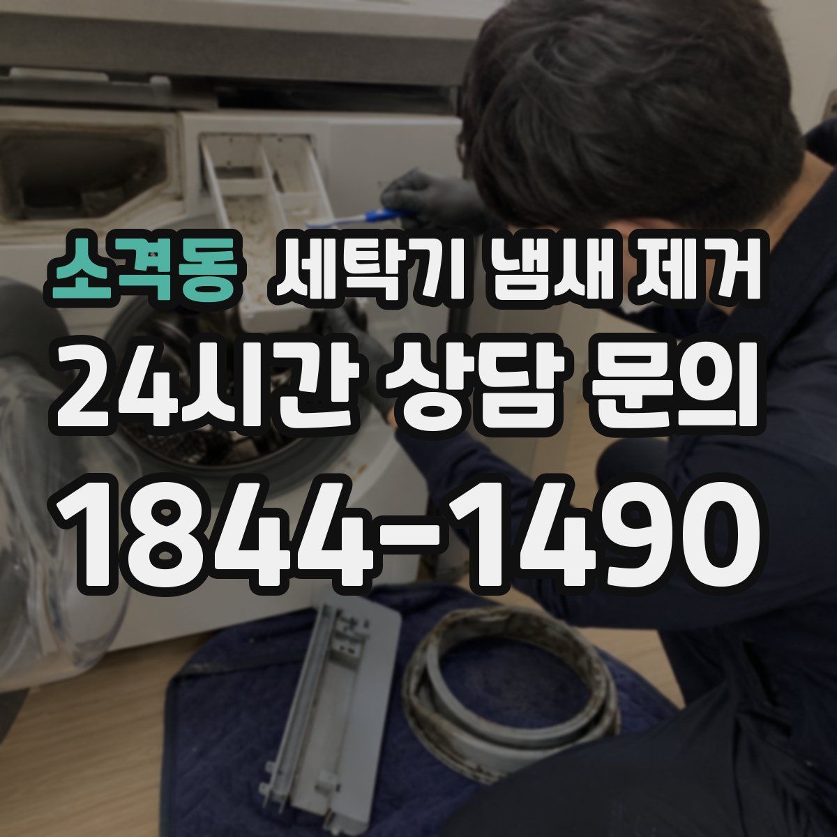 소격동 세탁기 냄새 제거