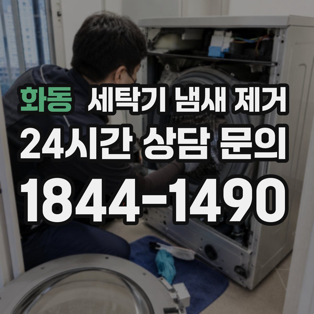 화동 세탁기 냄새 제거