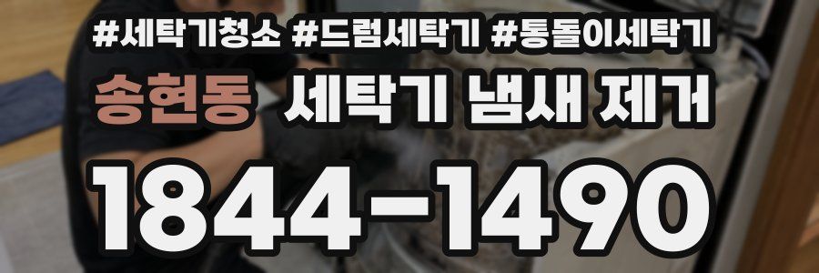 송현동 세탁기 냄새 제거