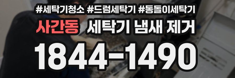 사간동 세탁기 냄새 제거