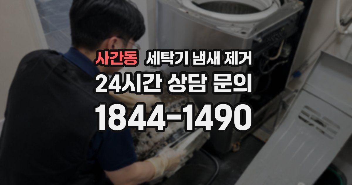 사간동 세탁기 냄새 제거