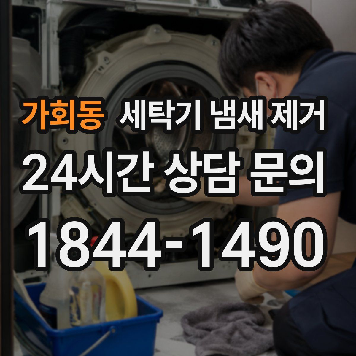 가회동 세탁기 냄새 제거