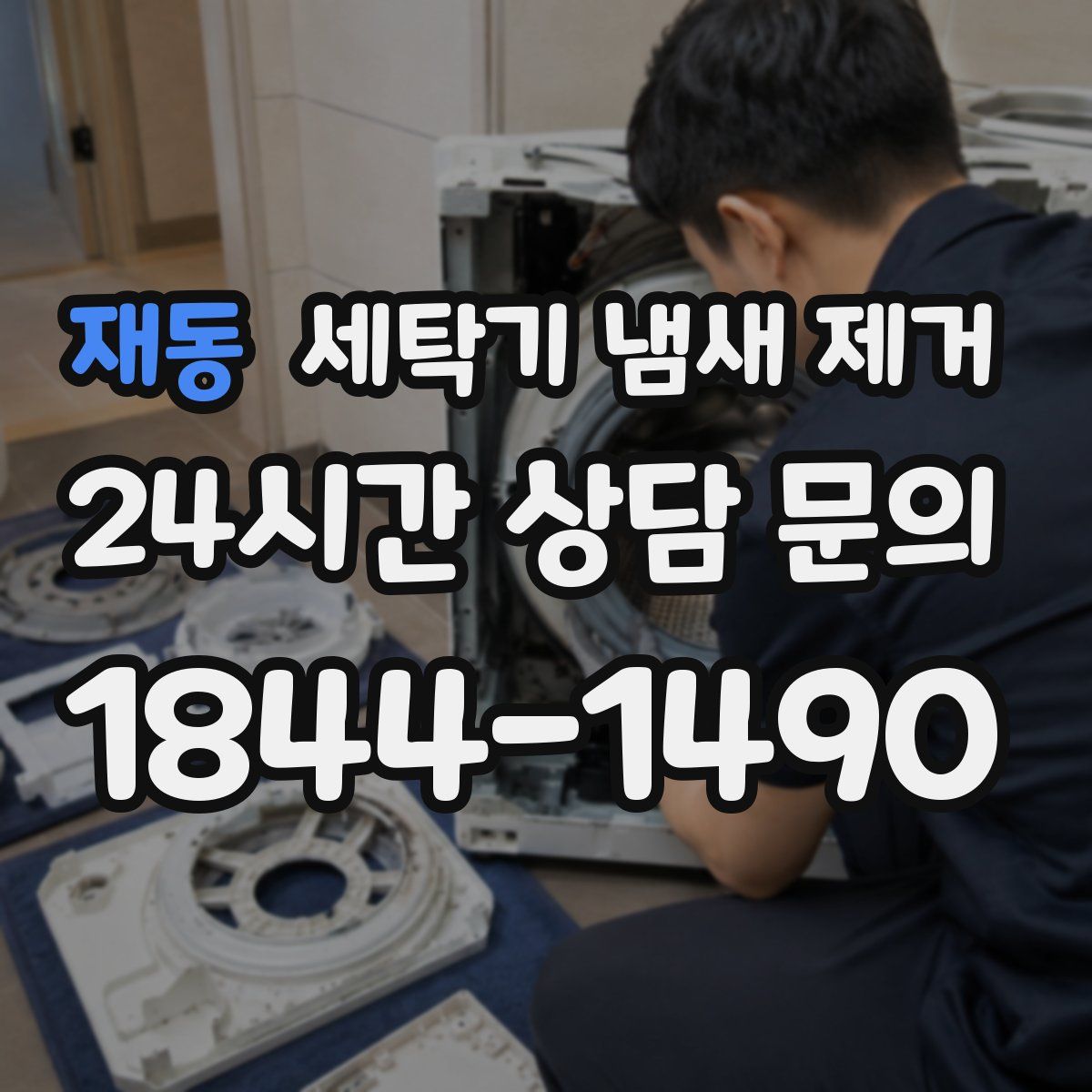 재동 세탁기 냄새 제거