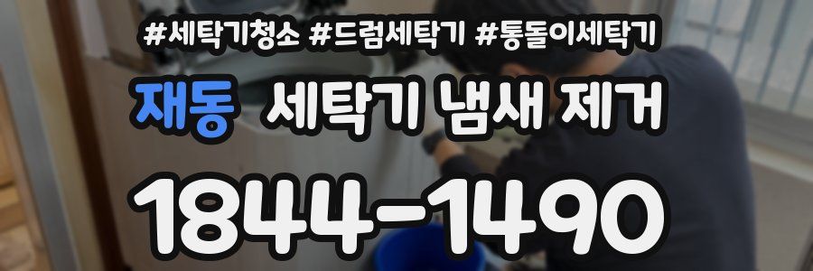 재동 세탁기 냄새 제거