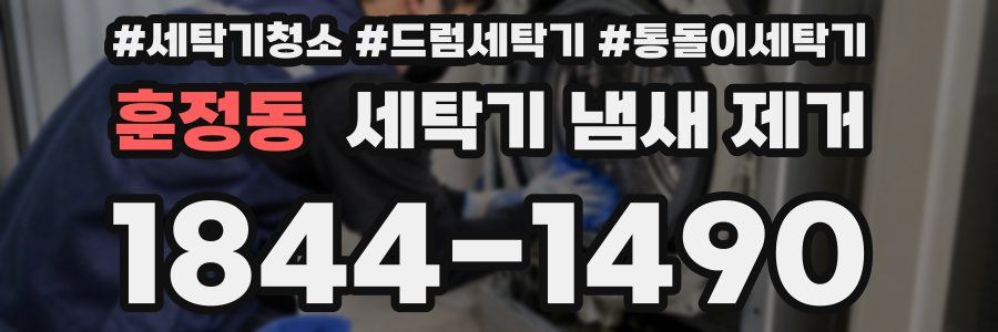 훈정동 세탁기 냄새 제거