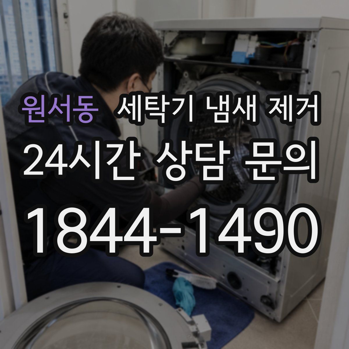 원서동 세탁기 냄새 제거