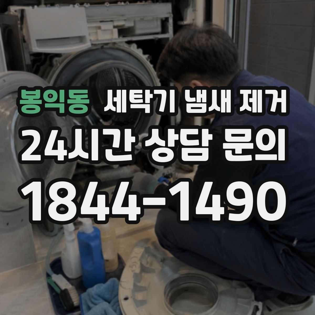 봉익동 세탁기 냄새 제거