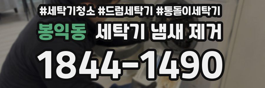 봉익동 세탁기 냄새 제거