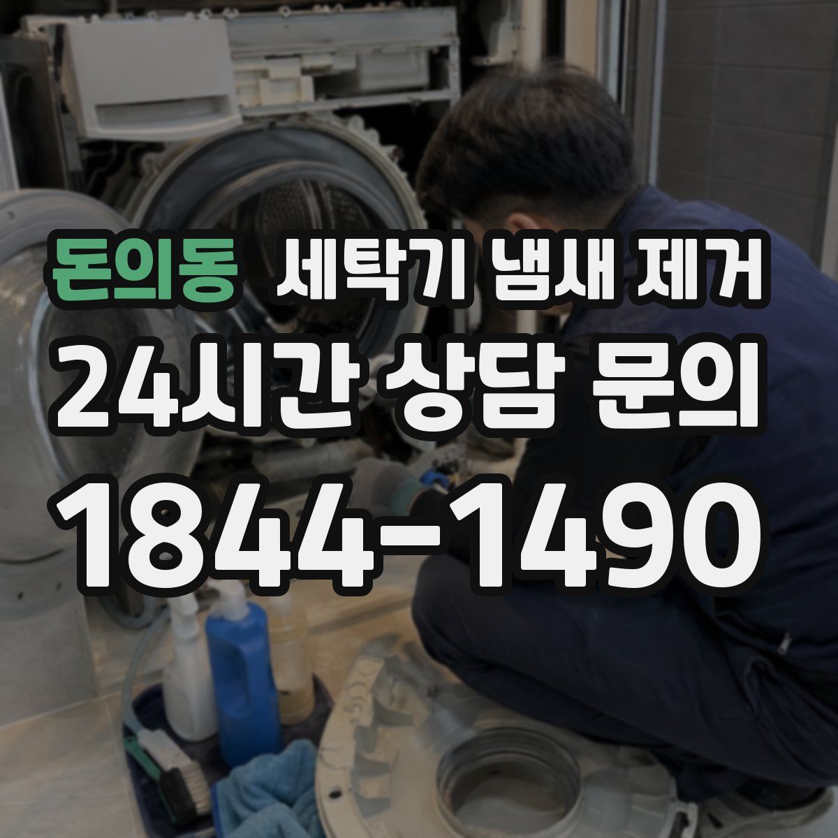 돈의동 세탁기 냄새 제거