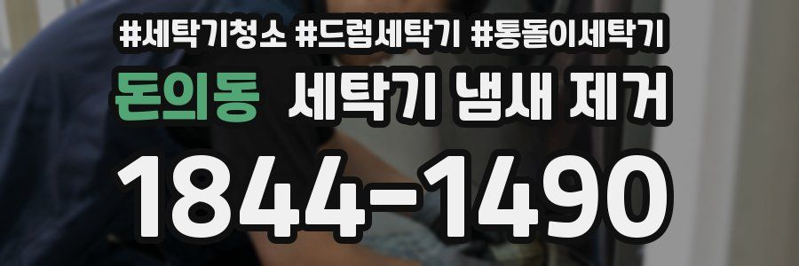 돈의동 세탁기 냄새 제거
